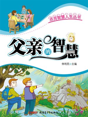 cover image of 点亮智慧人生丛书-父亲的智慧